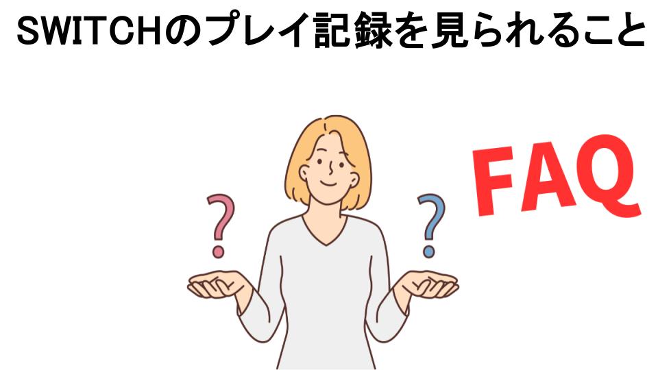 SWITCHのプレイ記録を見られることについてよくある質問【恥ずかしい以外】